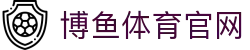 博鱼体育 - BOYU SPORTS官方网站 | 查赛程·看比分·赛况信息